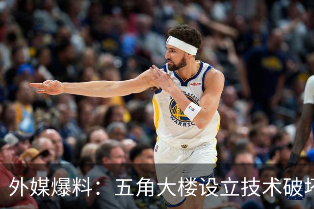 外媒爆料：五角大楼设立技术破坏秘密机构，引发争议