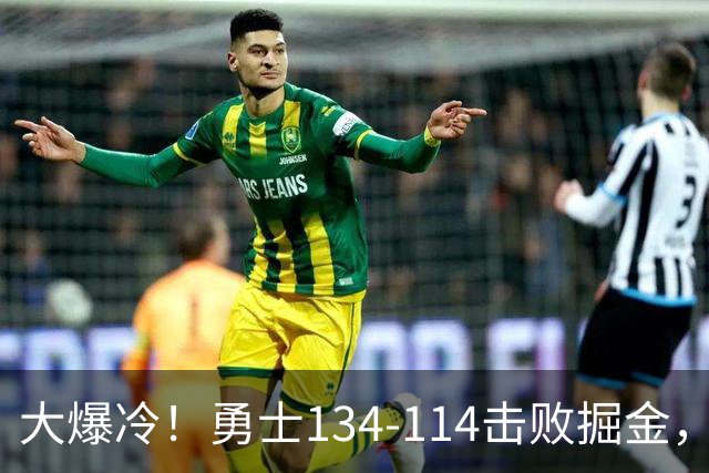 大爆冷！勇士134-114击败掘金，库里8中8，一战诞生4个事实：科尔找到巴特勒接班人