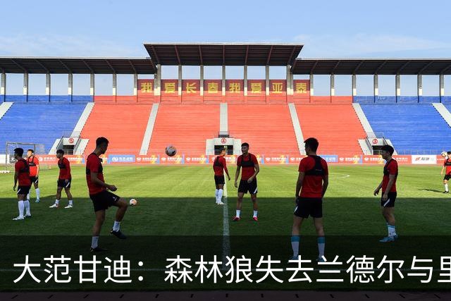 大范甘迪：森林狼失去兰德尔与里德实力骤降 最多排西部第六