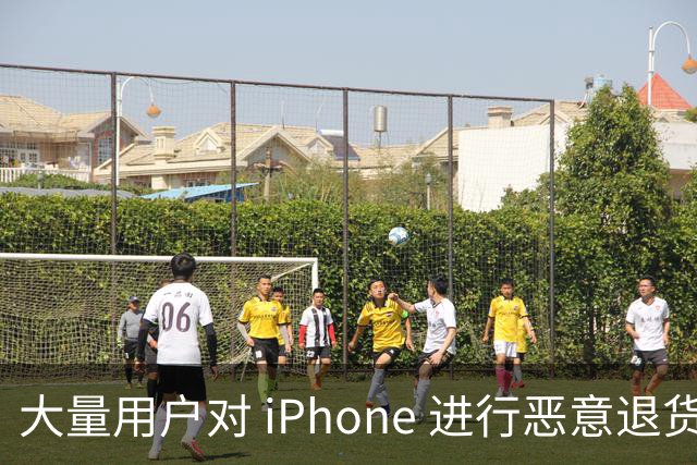 大量用户对 iPhone 进行恶意退货，苹果终于出手整治！
