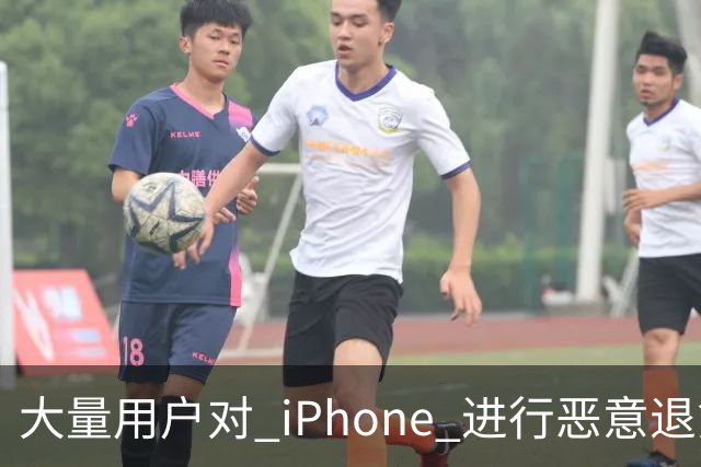 大量用户对 iPhone 进行恶意退货，苹果终于出手整治！