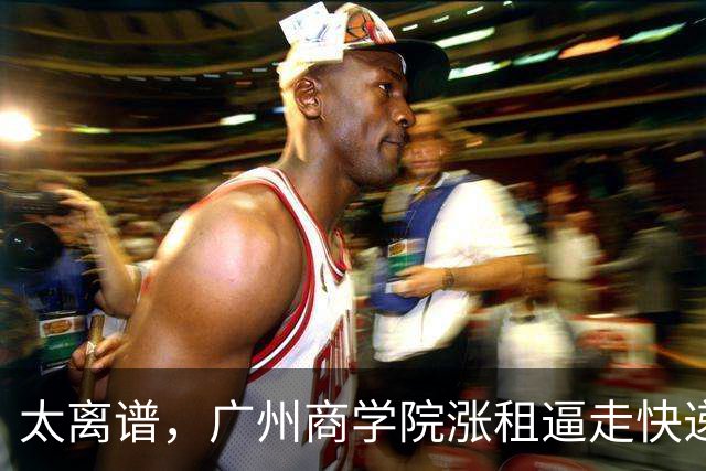 太离谱，广州商学院涨租逼走快递网点，又要求老师每天投诉6单