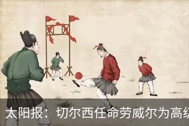 太阳报：切尔西任命劳威尔为高级球探，他曾在城市集团工作10年