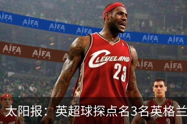 太阳报：英超球探点名3名英格兰新星接班凯恩