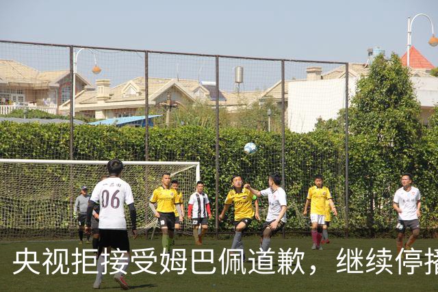 央视拒接受姆巴佩道歉，继续停播皇马比赛