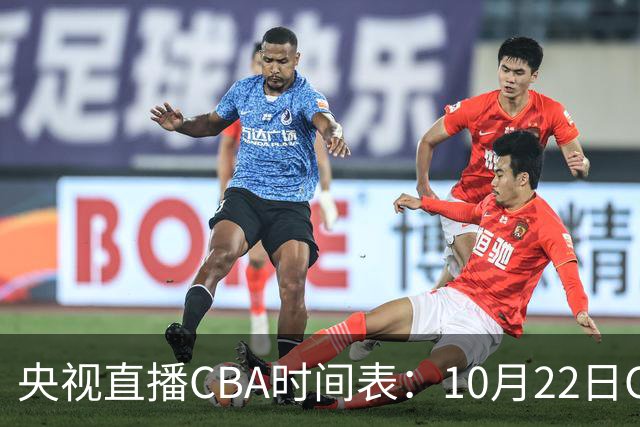 央视直播CBA时间表：10月22日CCTV16直播北京PK深圳，广东PK广厦