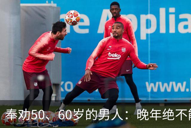 奉劝50、60岁的男人：晚年绝不能贪色，辛苦大半辈子别毁于一念