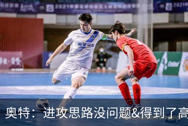 奥特：进攻思路没问题&得到了高质量出手机会 布克被迫持球太多