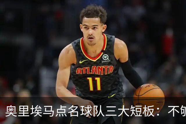 奥里埃马点名球队三大短板：不够吵、不够狠、不够稳