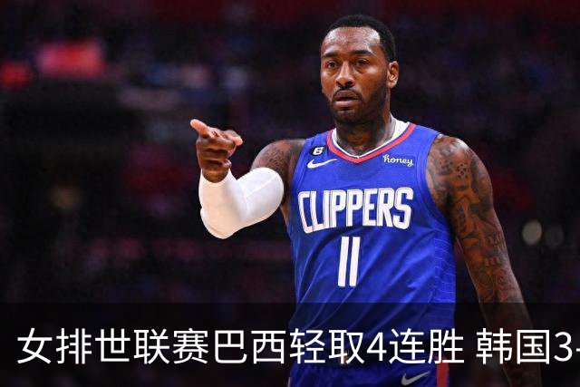 女排世联赛巴西轻取4连胜 韩国3-1泰国终结30连败