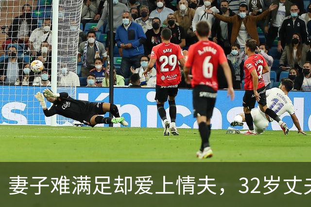妻子难满足却爱上情夫，32岁丈夫不肯离，2011年妻子联合情夫杀丈夫