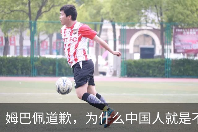 姆巴佩道歉，为什么中国人就是不买账？