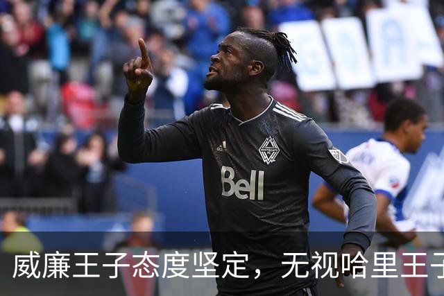 威廉王子态度坚定，无视哈里王子的和解请求，依旧拒绝原谅他