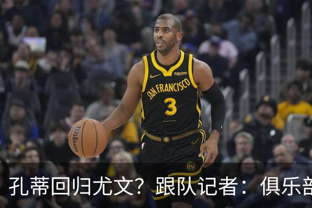 孔蒂回归尤文？跟队记者：俱乐部目前没有这个计划
