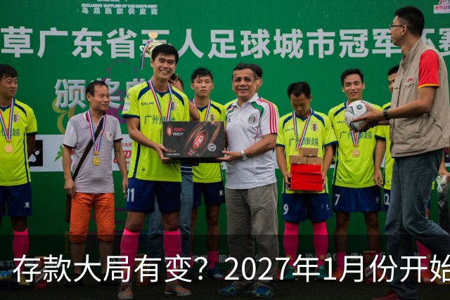 存款大局有变？2027年1月份开始，银行存款利率，或迎来新风向