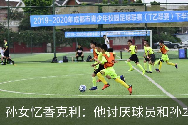 孙女忆香克利：他讨厌球员和孙辈受伤 他给了我极大的激励和启发