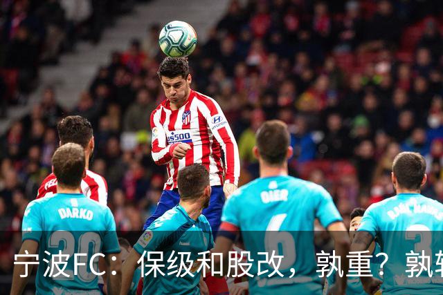宁波FC：保级和股改，孰重？孰轻？