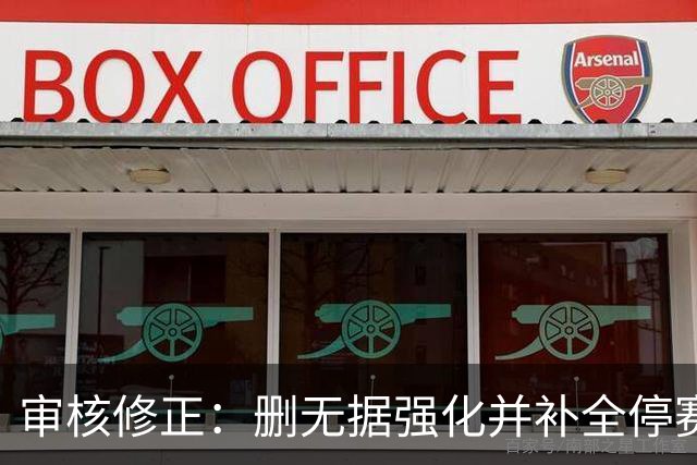 审核修正：删无据强化并补全停赛公告表述