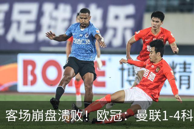 客场崩盘溃败！欧冠：曼联1-4科莫各项赛事7场不胜 尼科帕斯2射1传