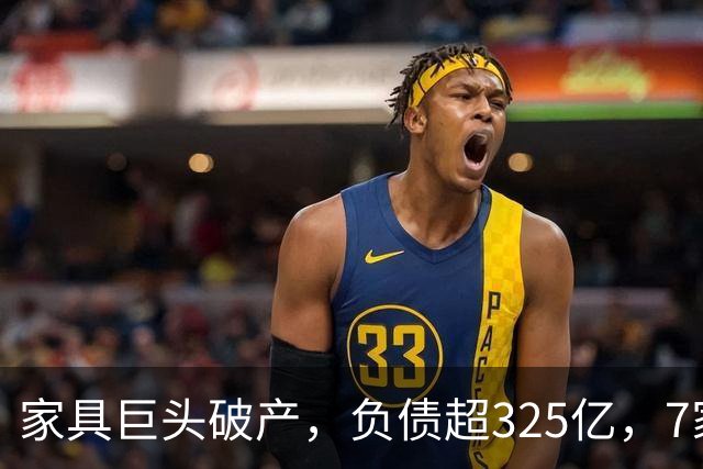 家具巨头破产，负债超325亿，7家法院排队讨债，把烂摊子丢给政府