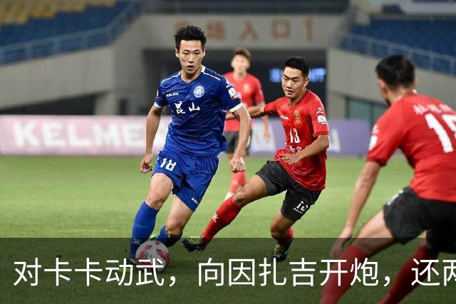 对卡卡动武，向因扎吉开炮，还两拒阿森纳，北非齐达内认不清自己