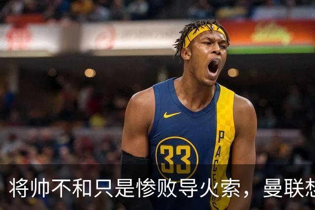 将帅不和只是惨败导火索，曼联想要复兴也许只有“一个对策”