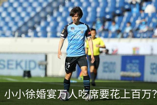 小小徐婚宴万人吃席要花上百万？小小徐只有 16 万积蓄，“天价饭局”到底谁在买单？