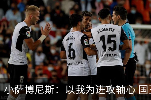 小萨博尼斯：以我为进攻轴心 国王才能发挥最佳水平