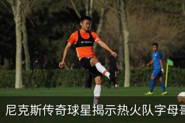 尼克斯传奇球星揭示热火队字母哥和阿德巴约组合，面临的最大挑战