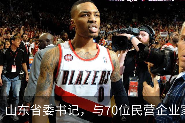 山东省委书记，与70位民营企业家面对面