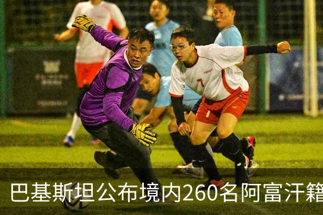 巴基斯坦公布境内260名阿富汗籍被击毙武装人员身份：阿富汗塔利班的庇护争议与巴阿安全博弈