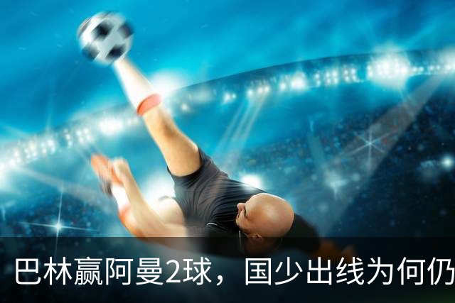 巴林赢阿曼2球，国少出线为何仍存变数？