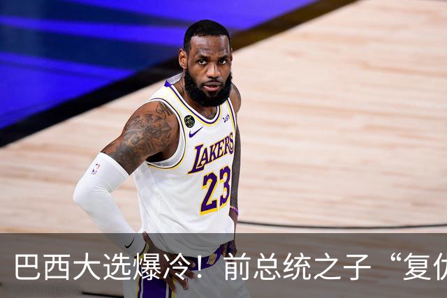 巴西大选爆冷！前总统之子“复仇”只差一步，特朗普或成最终赢家