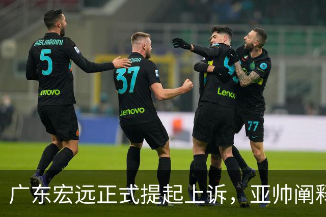广东宏远正式提起上诉，亚帅阐释失利原因，胡明轩深夜回应