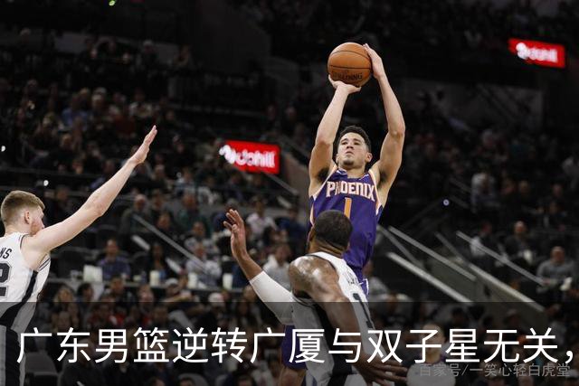 广东男篮逆转广厦与双子星无关，胡明轩徐杰集体“隐身”，十一冠王能走多远?