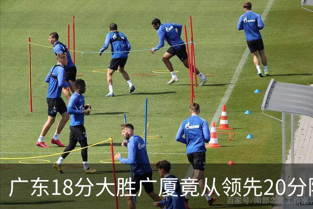 广东18分大胜广厦竟从领先20分险被追到3分！杨毅直言徐杰阅读比赛能力不如弗格