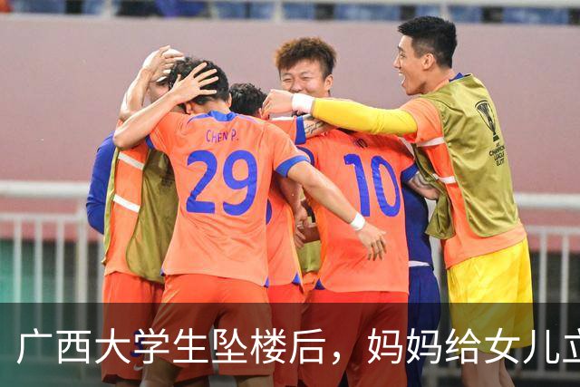 广西大学生坠楼后，妈妈给女儿立了三条退路。