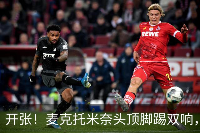 开张！麦克托米奈头顶脚踢双响，助那不勒斯欧冠首胜
