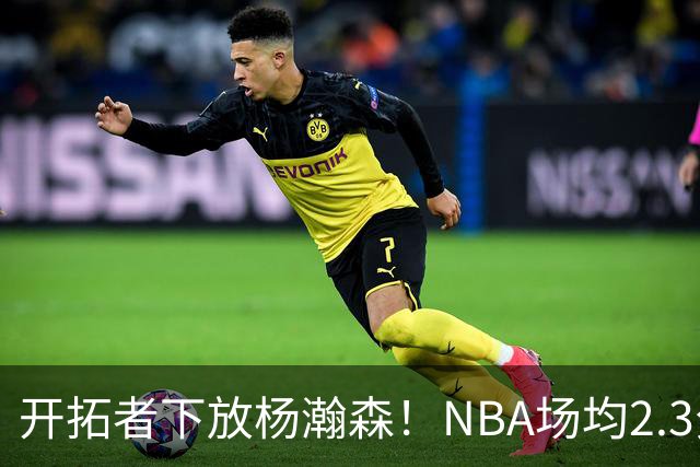 开拓者下放杨瀚森！NBA场均2.3分，成G联赛常客，记者：这是好事