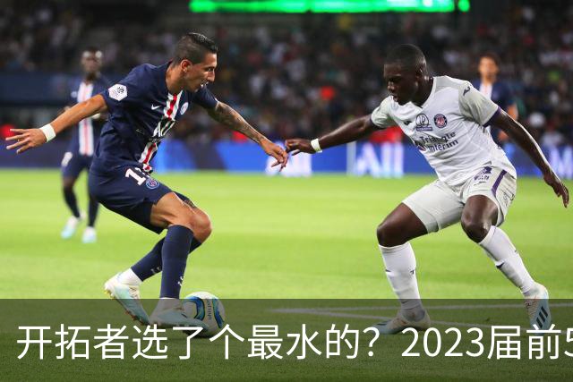 开拓者选了个最水的？2023届前5新秀中 仅剩探花亨德森未提前续约
