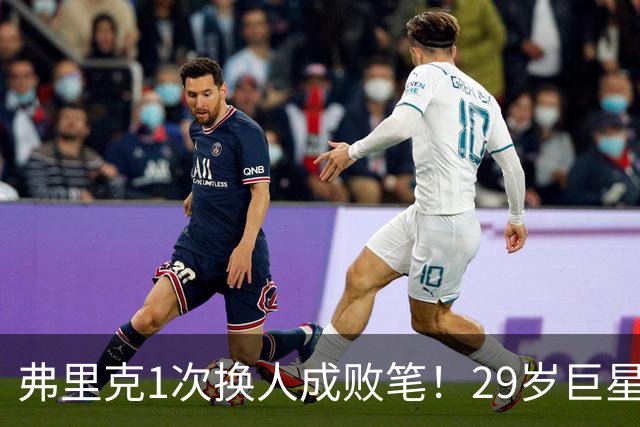 弗里克1次换人成败笔！29岁巨星下场1分钟皇马就绝杀，亚马尔隐身