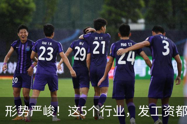形势严峻！这5个行业，发工资都很困难了！