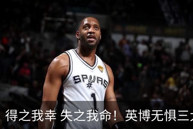得之我幸 失之我命！英博无惧三大皆空，蓉城一旦丢冠，一将肠子估计悔青