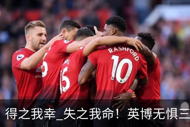 得之我幸 失之我命！英博无惧三大皆空，蓉城一旦丢冠，一将肠子估计悔青