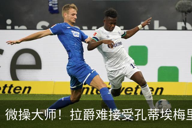 微操大师！拉爵难接受孔蒂/埃梅里要全权 曼联内部最看好埃迪豪