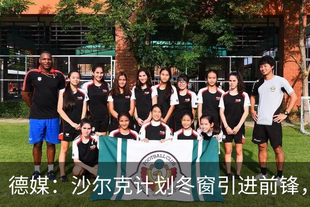 德媒：沙尔克计划冬窗引进前锋，左后卫东科尔可能离队