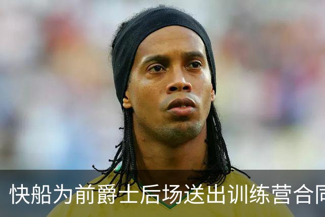 快船为前爵士后场送出训练营合同，但他应该很快就会被球队裁掉？