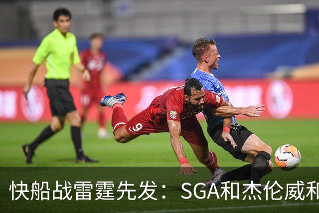 快船战雷霆先发：SGA&杰伦威&切特&哈滕VS加兰&八村塁