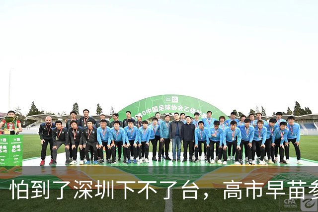 怕到了深圳下不了台，高市早苗参加APEC前，提前给自己找好说法