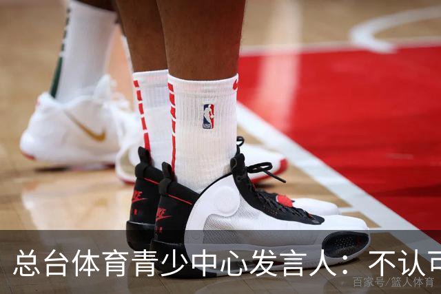 总台体育青少中心发言人：不认可皇马的表态